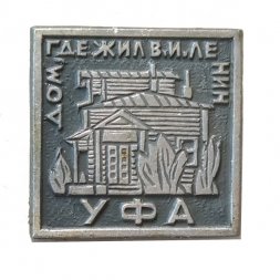 Значок Уфа. Дом, где жил В.И. Ленин
