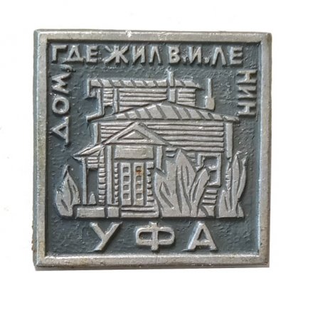 Значок Уфа. Дом, где жил В.И. Ленин