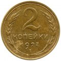 СССР 2 копейки 1927 год - VF