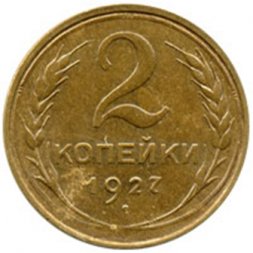 СССР 2 копейки 1927 год - VF