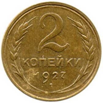 СССР 2 копейки 1927 год - VF
