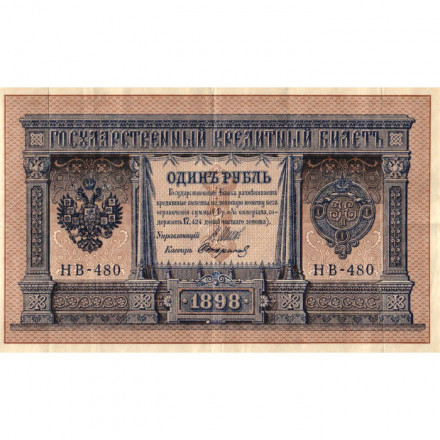РСФСР 1 рубль 1898 год - серия НБ311-НВ524 1917-1918 годов выпуска - Шипов - Стариков - VF