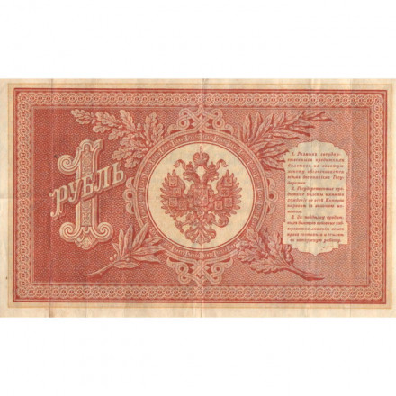 РСФСР 1 рубль 1898 год - серия НБ311-НВ524 1917-1918 годов выпуска - Шипов - Стариков - VF