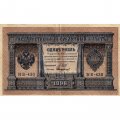 РСФСР 1 рубль 1898 год - серия НБ311-НВ524 1917-1918 годов выпуска - Шипов - Стариков - VF