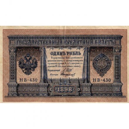 РСФСР 1 рубль 1898 год - серия НБ311-НВ524 1917-1918 годов выпуска - Шипов - Стариков - VF