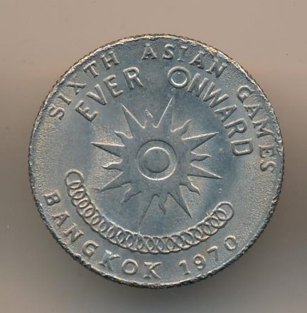 Таиланд 1 бат 1970 год. VI Азиатские игры в Бангкоке