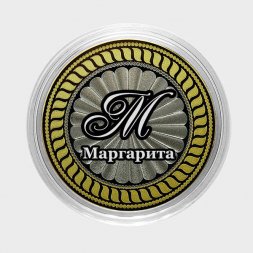Маргарита - Гравированная монета 10 рублей
