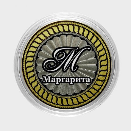 Маргарита - Гравированная монета 10 рублей