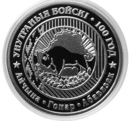 Монета Беларусь 1 рубль 2018 год - 100 лет Внутренним войскам Беларуси
