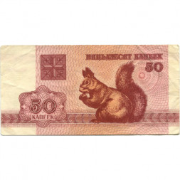 Беларусь 50 копеек 1992 год - Герб. Белка - VF