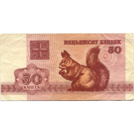 Беларусь 50 копеек 1992 год - Герб. Белка - VF