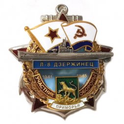 Знак Участник обороны Приморья Л-8 Дзержинец 1941-1945