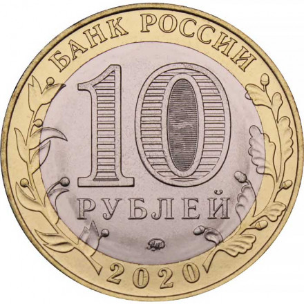 Россия 10 рублей 2020 год - Московская область, UNC