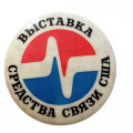 Значок Выставка. Средства связи США