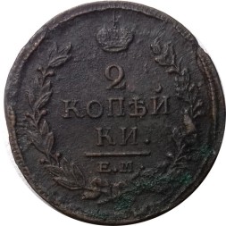 2 копейки 1819 год ЕМ НМ Александр I (1801—1825) - VF+