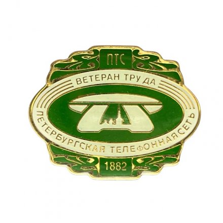 Значок ПТС. Ветеран труда. Петербургская телефонная сеть