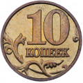 Россия 10 копеек 2000 год ММД