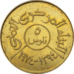 Йемен 5 филсов 1974 год