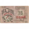 Совет Бакинского Городского Хозяйства 25 рублей 1918 год - Баку - VF