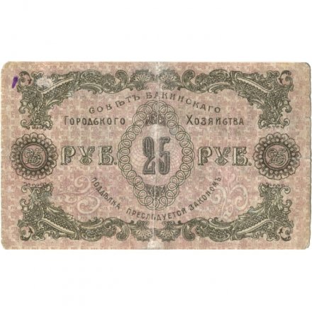 Совет Бакинского Городского Хозяйства 25 рублей 1918 год - Баку - VF