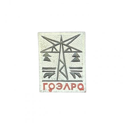 Значок СССР. ГОЭЛРО