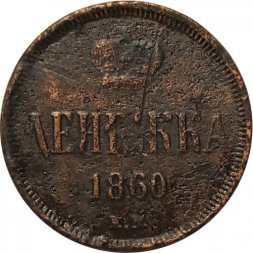 Денежка 1860 год ЕМ Александр II (1855—1881) - F