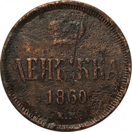 Денежка 1860 год ЕМ Александр II (1855—1881) - F
