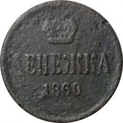 Денежка 1860 год ЕМ Александр II (1855—1881) - F