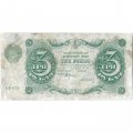 РСФСР 3 рубля 1922 год - Дюков - F