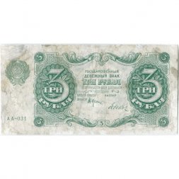 РСФСР 3 рубля 1922 год - Дюков - F