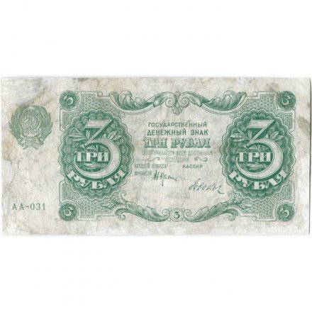 РСФСР 3 рубля 1922 год - Дюков - F