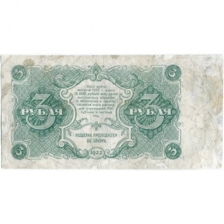 РСФСР 3 рубля 1922 год - Дюков - F