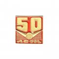 Значок 50 лет ЯМЗ. Ярославский Моторный Завод