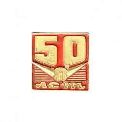 Значок 50 лет ЯМЗ. Ярославский Моторный Завод