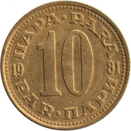Югославия 10 пар 1981 год