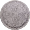 10 копеек 1878 год СПБ НФ Александр II (1855—1881) - F-