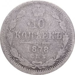 10 копеек 1878 год СПБ НФ Александр II (1855—1881) - F-