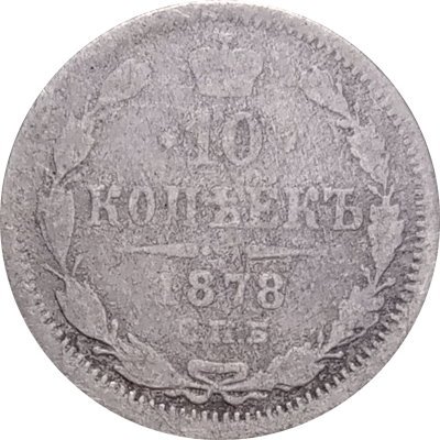 10 копеек 1878 год СПБ НФ Александр II (1855—1881) - F-