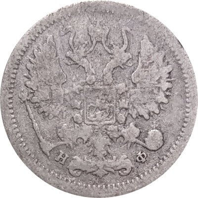 10 копеек 1878 год СПБ НФ Александр II (1855—1881) - F-