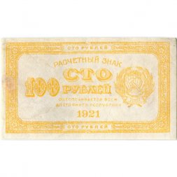 РСФСР 100 рублей 1921 год - VF+