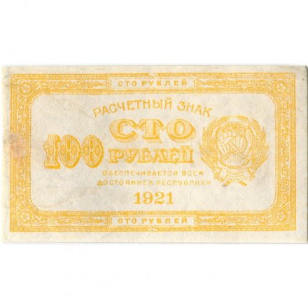 РСФСР 100 рублей 1921 год - VF+
