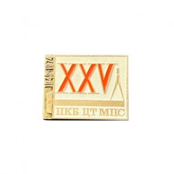 Значок XXV лет ПКБ ЦТ МПС 1949-1974