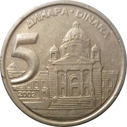 Югославия 5 динаров 2002 год
