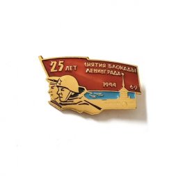 Значок 25 лет снятия блокады Ленинграда 1944-1969 г.