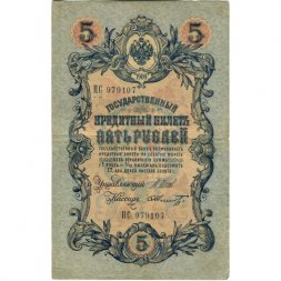 Временное правительство 5 рублей 1909 год - серия НП-ТУ (номер из 6 цифр), выпуск 1917-1918 год - Шипов - Шмидт - VF