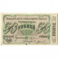 Елисаветградское отделение Народного Банка 50 рублей 1920 год - VF+
