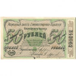 Елисаветградское отделение Народного Банка 50 рублей 1920 год - VF+