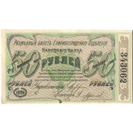 Елисаветградское отделение Народного Банка 50 рублей 1920 год - VF+