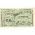 Елисаветградское отделение Народного Банка 50 рублей 1920 год - VF+