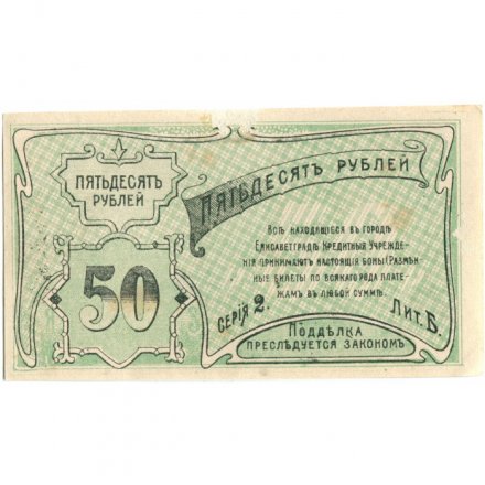 Елисаветградское отделение Народного Банка 50 рублей 1920 год - VF+